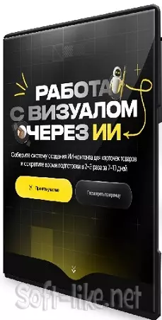 Максим Попов - Работа с визуалом через ИИ (Тариф Базовый) (2026) Видеокурс