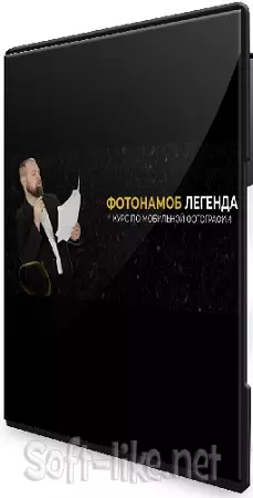 Тимофей Пудан - Фотонамоб: Легенда. Курс по мобильной фотографии (2024) Видеокурс