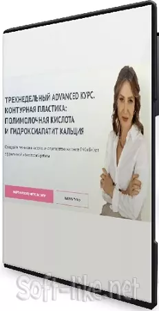 Елена Буянова - Контурная пластика: полимолочная кислота и гидроксиапатит кальция (Тариф Оптимум) (2023) Видеокурс