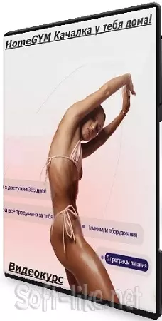 HomeGYM Качалка у тебя дома! (2025-2026) Видеокурс