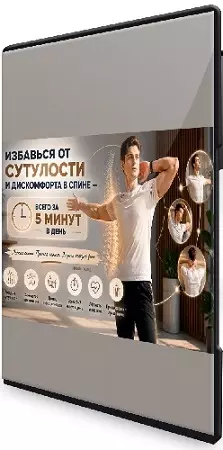 Дмитрий Кириченко - Избавься от сутулости и дискомфорта в спине — всего за 5 минут в день (2026) CAMRip