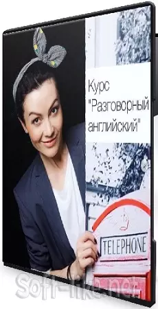 Юлия Рыбакова - Разговорный английский (2020) Видеокурс