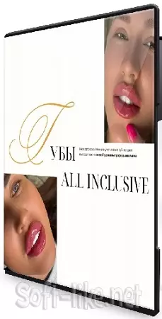 Евгения Гуранда - Губы All Inclusive (2026) Видеокурс