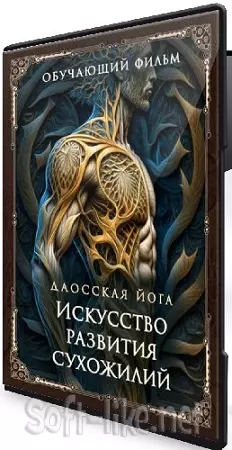 [Perfect.one] Даосская йога. Искусство развития сухожилий (2026) CAMRip