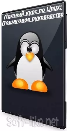 [Udemy] Полный курс по Linux: Пошаговое руководство (2026) WEBRip