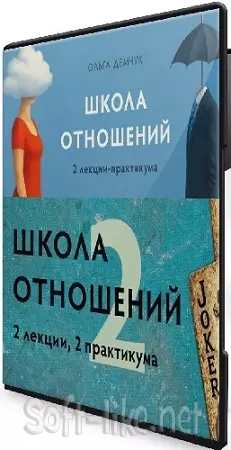 Ольга Демчук - Школа отношений 1,2 (2026) Видеокурс