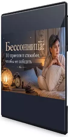 Алена Лебедева - Бессонница: 10 причин и способов, чтобы ее победить (2026) Вебинар