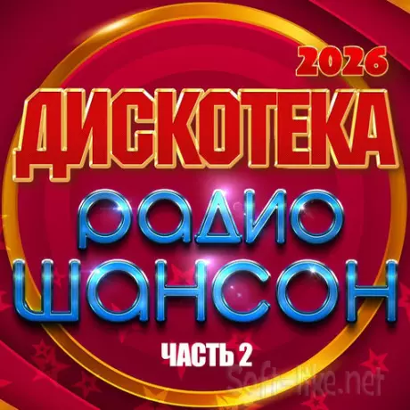 Дискотека радио шансон 2026, Часть 2 (2026) FLAC