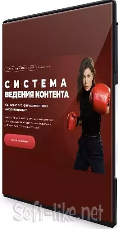 Ната Анарбаева - Система ведения контента [Тариф Система + стабильность] (2026) Видеокурс