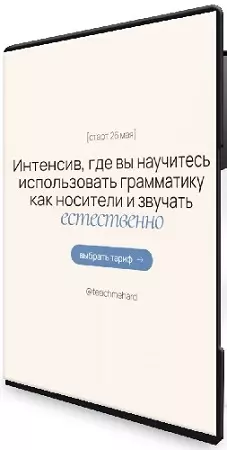 Интенсив, где вы научитесь использовать грамматику как носители и звучать естественно (2026) PCRec