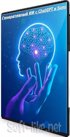 [Udemy] Генеративный ИИ с ChatGPT и Suno (2025) Видеокурс