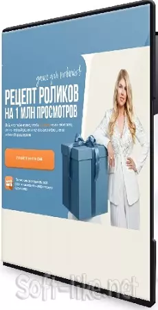 Галина Майами - Рецепт роликов на 1 млн просмотров (2026) Видеокурс