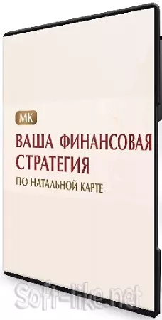 Ваша финансовая стратегия по натальной карте (Изабелла Кривцова) (2026) Видеокурс