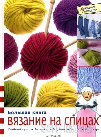 Вязание на спицах. Большая книга