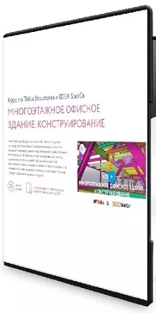 Андрей Голенкин - Многоэтажное офисное здание. Конструирование (2026) Видеокурс