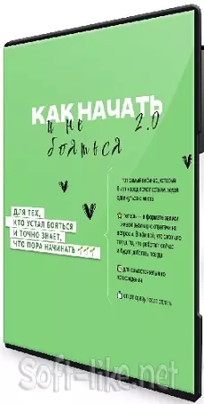 Как начать и не бояться 2.0 (Ольга Килина) (2026) Видеокурс