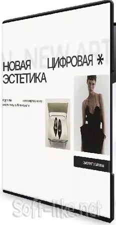 Александра Файзуллаева - Новая цифровая эстетика. Тариф Creator (2026) Видеокурс