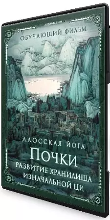 Даосская йога. Последовательность на почки. Развитие хранилища изначальной ци (2026) CAMRip