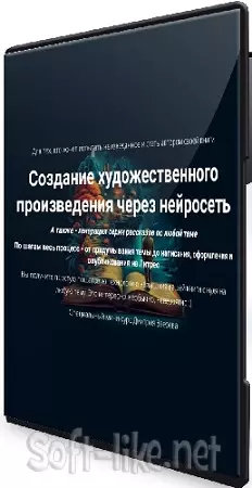 Дмитрий Зверев - Создание художественного произведения через нейросеть (2026) Видеокурс