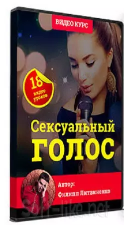Филипп Литвиненко - Сексуальный голос (Видеокурс)