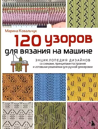 120 узоров для вязания на машине