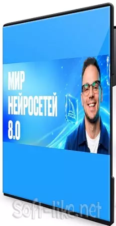Илья Палий - Мир Нейросетей 8.0. [8 поток, Тариф База] (2026) Видеокурс