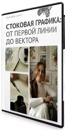 Анна Асетрова - Стоковая графика: oт первой линии до вектора (2026) Видеокурс