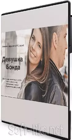 Ольга и Руслан Махмудовы - Девушка Бонда (2026) Видеокурс