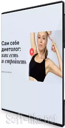 Юлия Забоева - Сам себе диетолог: как есть и стройнеть (2022) Видеокурс