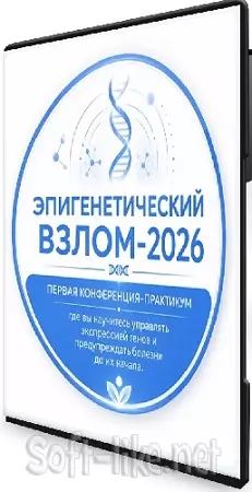 [doctorgavrilov] Эпигенетический взлом (2026) Конференция