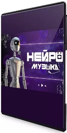 [vasilinfo] Нейромузыка [Тариф Профессиональный] (2025) Видеокурс