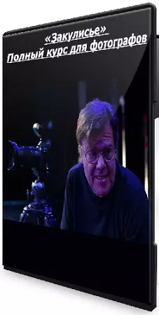 Джо Макнелли - «Закулисье» Полный курс для фотографов (2026) WEBRip