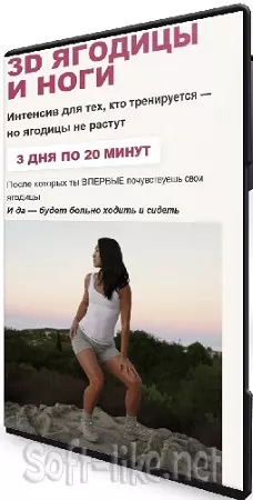 Зарина Манаенкова - 3D ягодицы и ноги (2026) Видеокурс