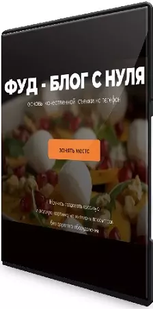 Алена Галиакберова - Фуд-блог с нуля. Основы качественной съемки на телефон (2026) Видеокурс