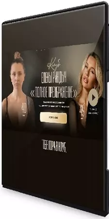 Лена Риндыч - Полное преображение (2026) Видеокурс