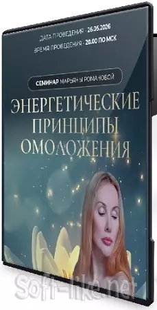 Энергетические принципы омоложения (Марьяна Романова) (2026) Вебинар