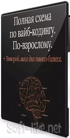 Смыслокод. Полная схема по вайб‑кодингу + Второй мозг для твоего бизнеса (23–25 июня 2026) PCRec