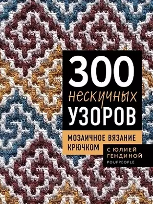 300 нескучных узоров. Мозаичное вязание крючком с Юлией Гендиной 2026