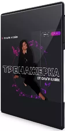 Ольга Кляйн - Тренажерка. Пакет тренажеров All Inclusive (2026) Видеокурс