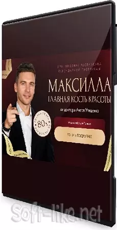 Максилла - главная кость красоты (Алесь Улищенко) (2026) Видеокурс