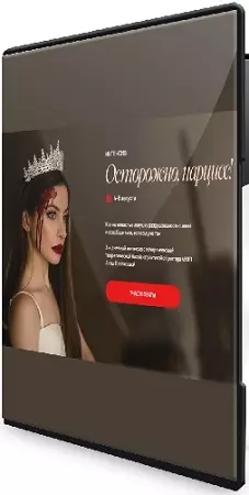 [МУИП] Осторожно, нарцисс (Анна Протасова) (2024) Интенсив