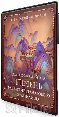 Даосская йога. Последовательность на печень. Развитие сосуда гранатового хранилища (2026) CAMRip