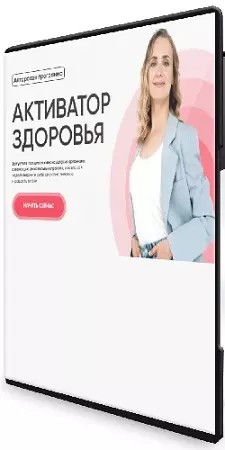 Нина Дуванова - Активатор здоровья [Тариф Профи] (2026) Видеокурс