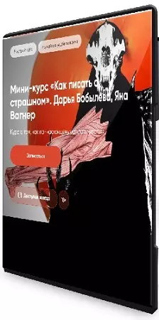 Дарья Бобылева, Яна Вагнер - Как писать о страшном (2026) Видеокурс