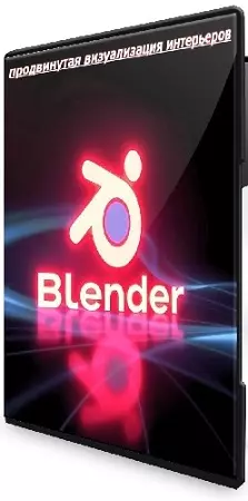 [Udemy] Blender: продвинутая визуализация интерьеров (2026) Видеокурс