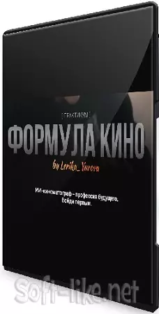 Валерия Юрова - Формула кино [Тариф Golden] (2026) Видеокурс