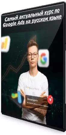 Самый актуальный курс по Google Ads на русском языке. Тариф Middle (2026) PCRec