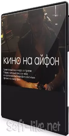 Артем Гавр - Кино на Айфон (2026) Видеокурс