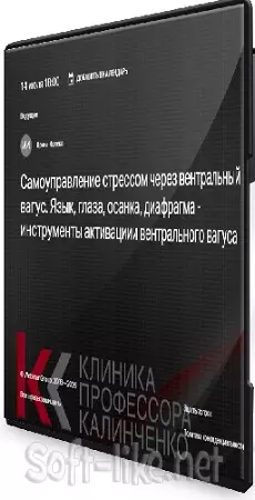 Самоуправление стрессом через вентральный вагус. Язык, глаза, осанка, диафрагма... (2026) Вебинар