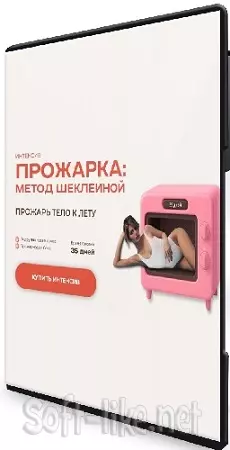 Прожарка: метод Шеклеиной. Тариф Легкая прожарка (2026) Видеокурс